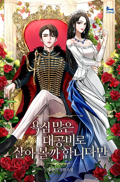 욕심 많은 대공비로 살아 볼까 합니다만