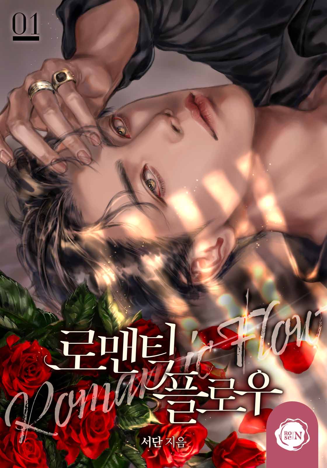 로맨틱 플로우(Romantic Flow) [클린버전][단행본]