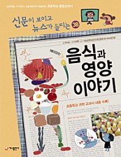 재미있는 음식과 영양 이야기 (교과학습 시사상식 논술대비까지 해결하는 초등학교 통합교과서)