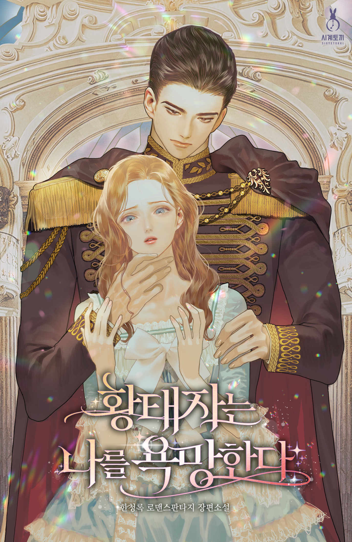 황태자는 나를 욕망한다 [선공개]