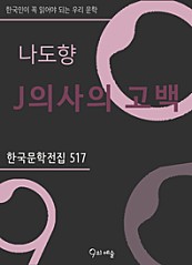 나도향 - J의사의 고백