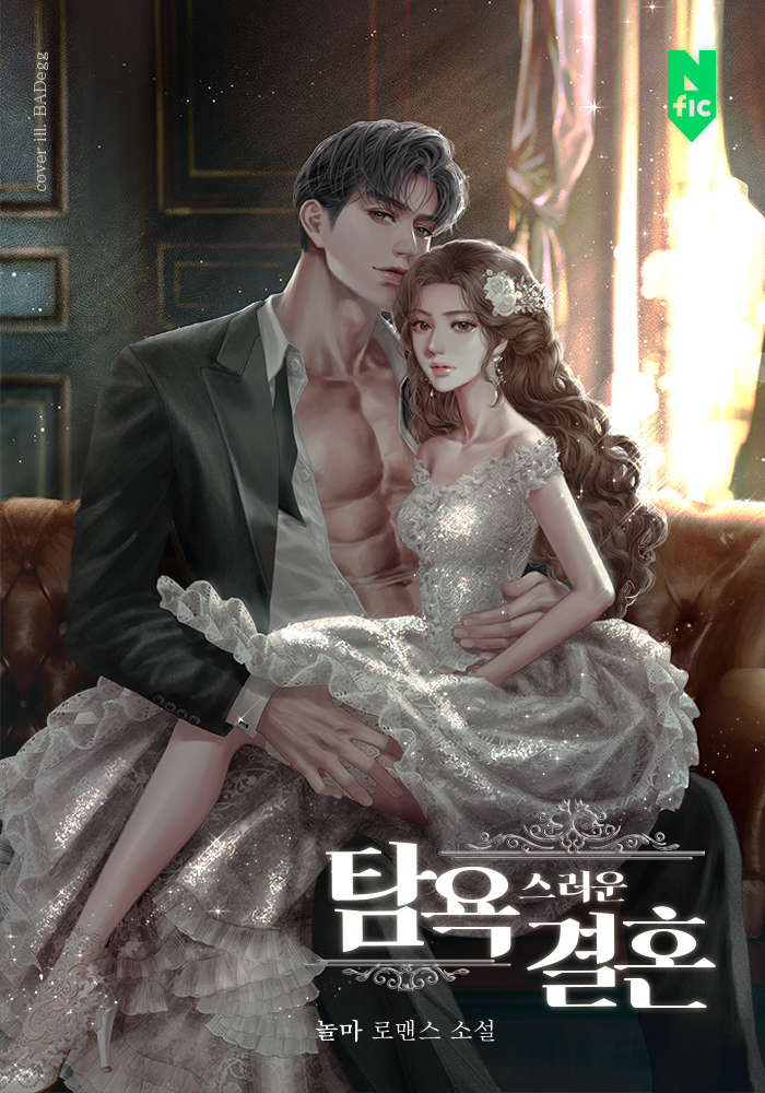 탐욕스러운 결혼 [독점]