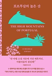 포르투갈의 높은 산 (얀 마텔 장편소설)