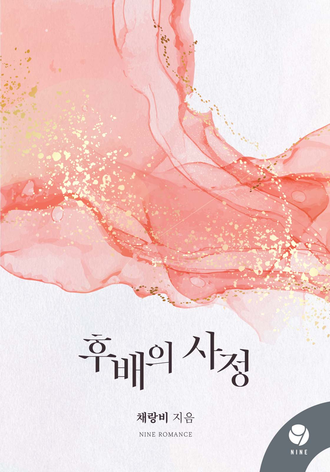 후배의 사정 [클린버전]