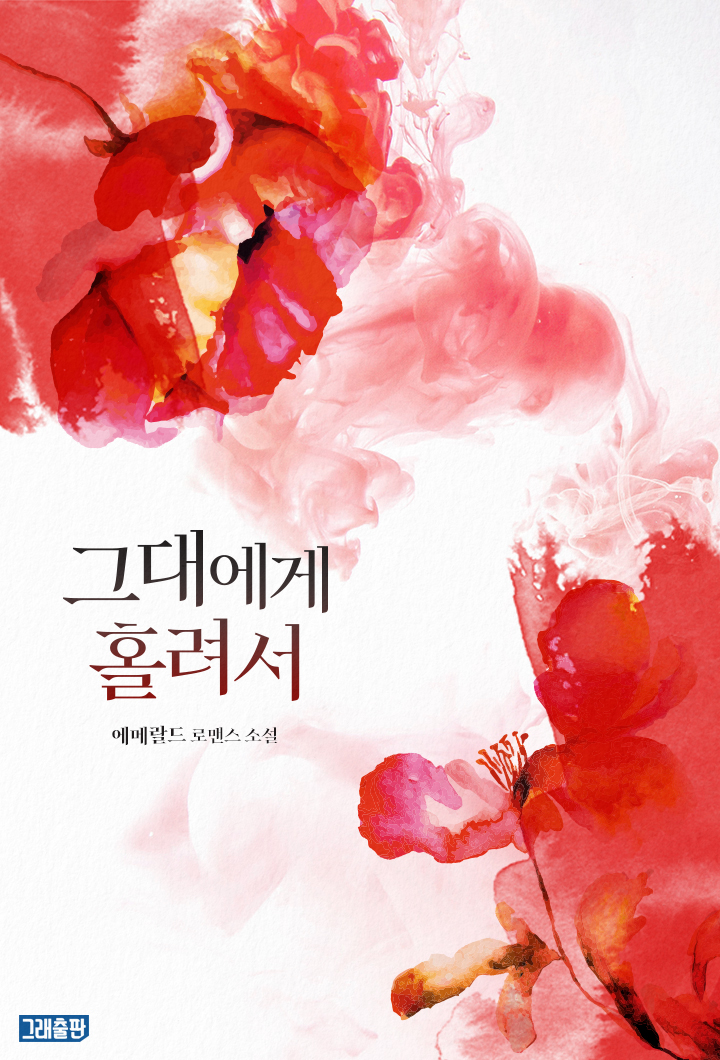 그대에게 홀려서 [단행본]