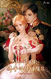시누이에게는 복수하지 마세요