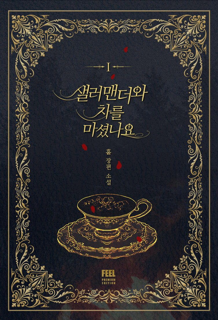 샐러맨더와 차를 마셨나요 [단행본]