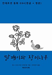 달팽이와 장미나무(한글+영문)