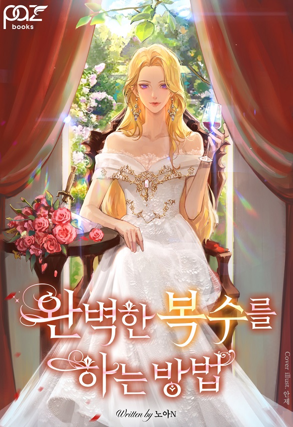 완벽한 복수를 하는 방법 [선공개]