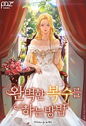완벽한 복수를 하는 방법
