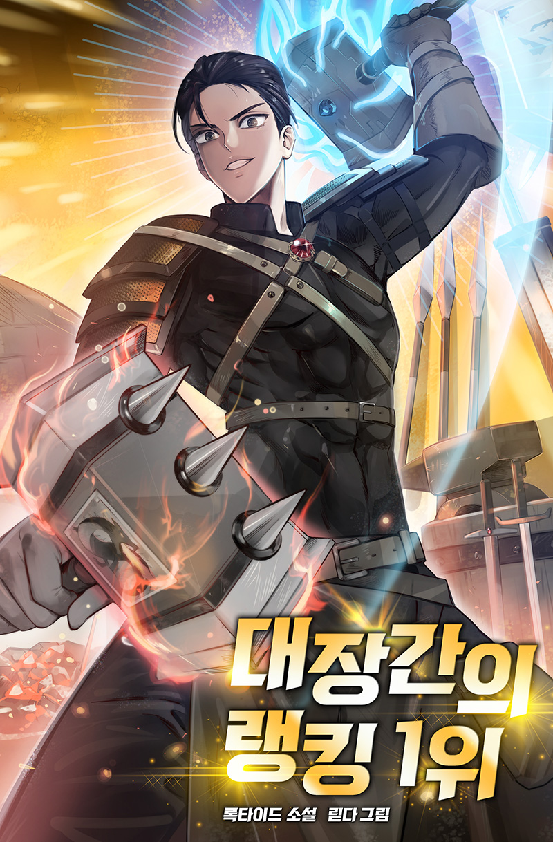 대장간의 랭킹 1위 [독점]
