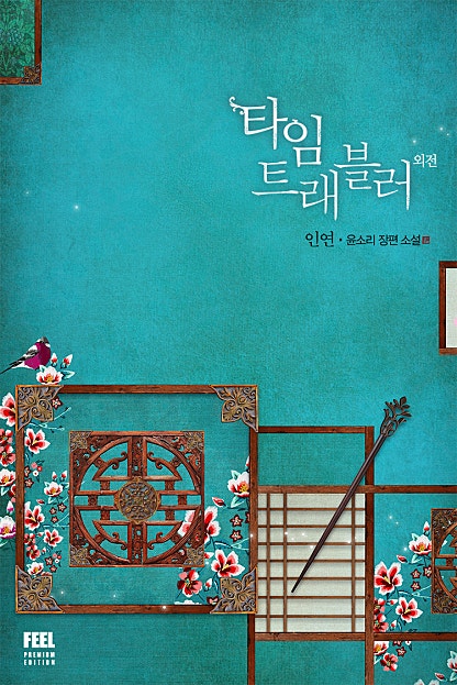 타임 트래블러 3부 외전