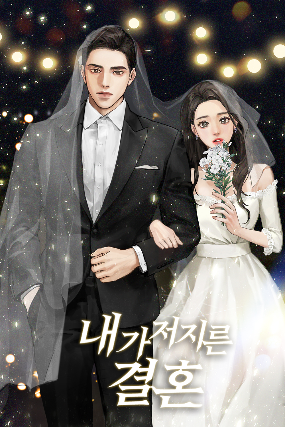 내가 저지른 결혼