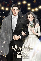 내가 저지른 결혼