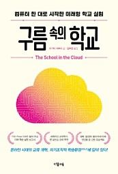 구름 속의 학교 (컴퓨터 한 대로 시작한 미래형 학교 실험)