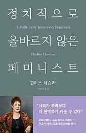 정치적으로 올바르지 않은 페미니스트 (A Politically Incorrect Feminist)