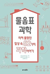 물음표 과학 (미처 몰랐던 일상 속 52가지 과학이야기)