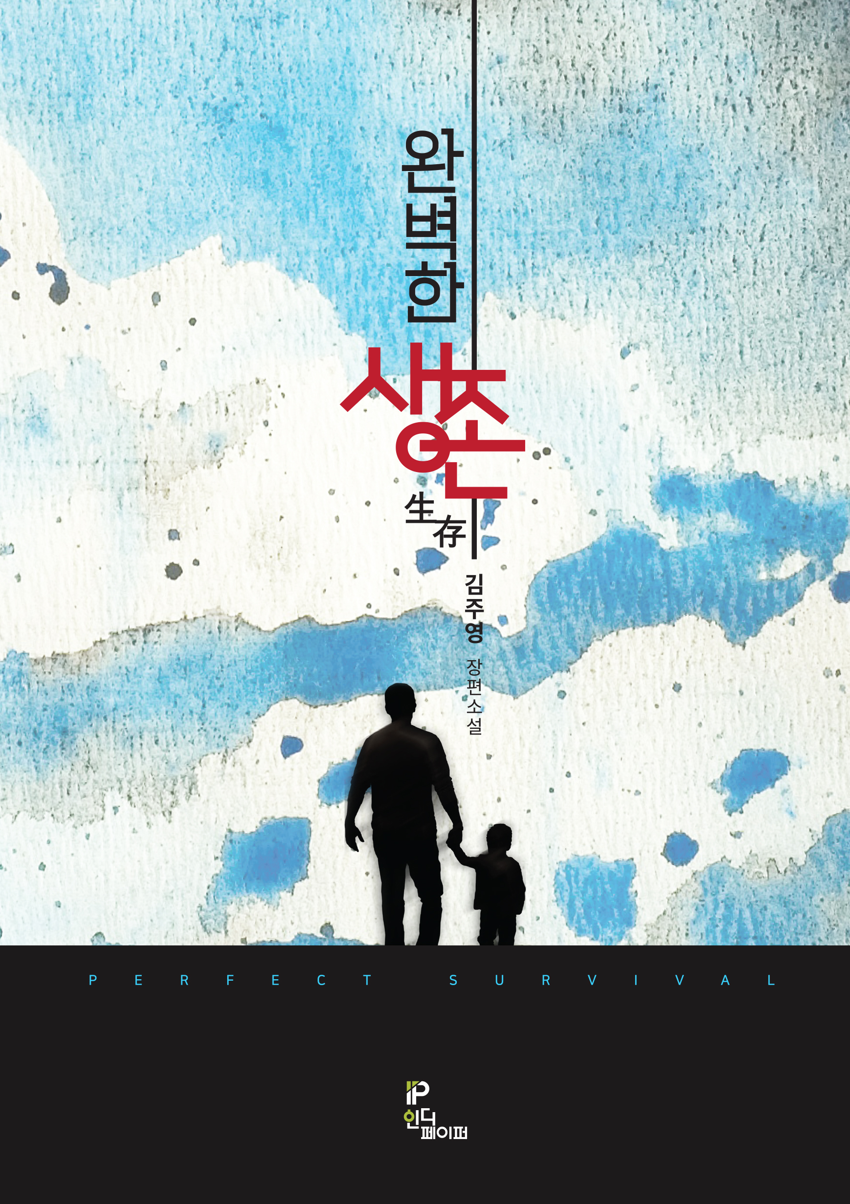 완벽한 생존 [단행본]