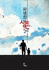 완벽한 생존