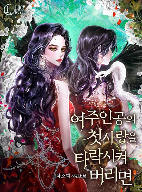 여주인공의 첫사랑을 타락시켜 버리면 [개정판]