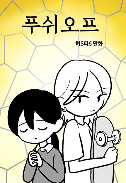 푸쉬오프