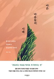 아픈 마음들의 시대 (불안과 고통을 치료하는 정신의학 이야기)