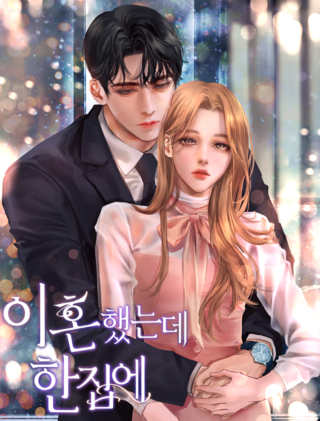 이혼했는데 한집에 [독점]