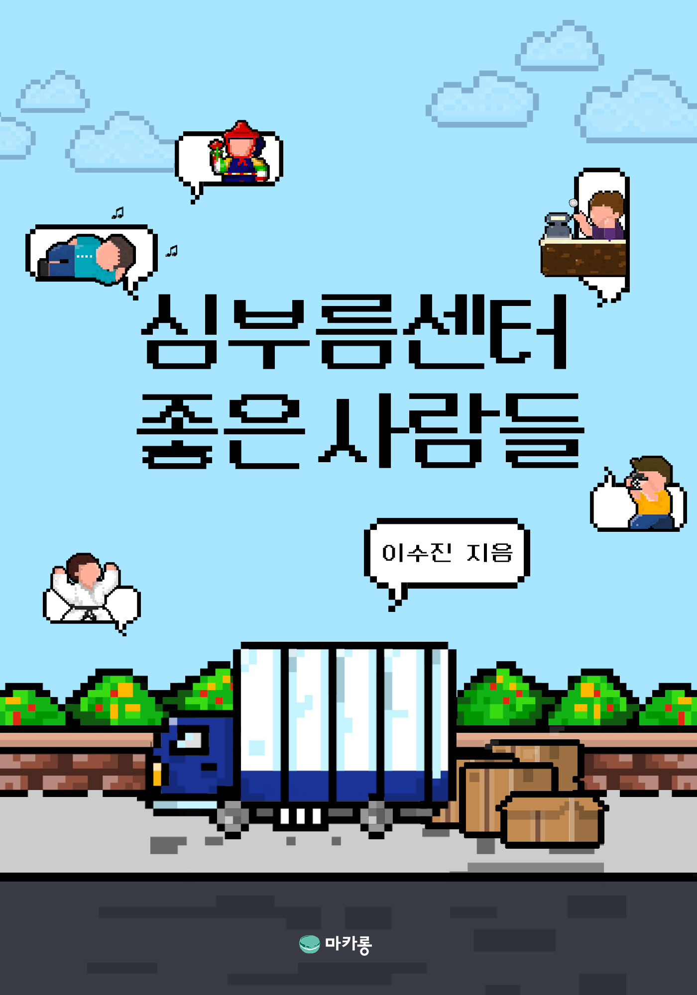 심부름센터 좋은 사람들 [단행본]
