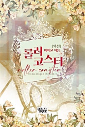 롤러코스터 [외전]