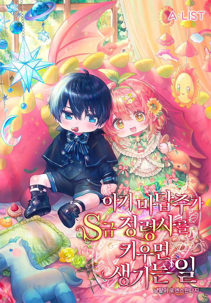 아기 마탑주가 S급 정령사를 키우면 생기는 일 [독점]