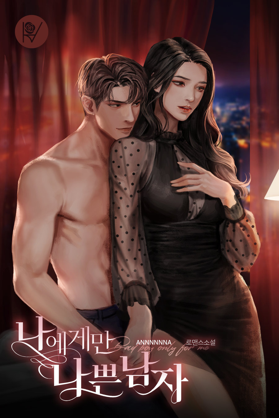 나에게만 나쁜 남자