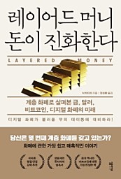 레이어드 머니 돈이 진화한다 (계층 화폐로 살펴본 금, 달러, 비트코인, 디지털 화폐의 미래)