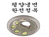 평양냉면 완전정복