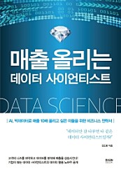 매출 올리는 데이터 사이언티스트 (AI, 빅데이터로 매출 10배 올리고 싶은 이들을 위한 비즈니스 전략서)