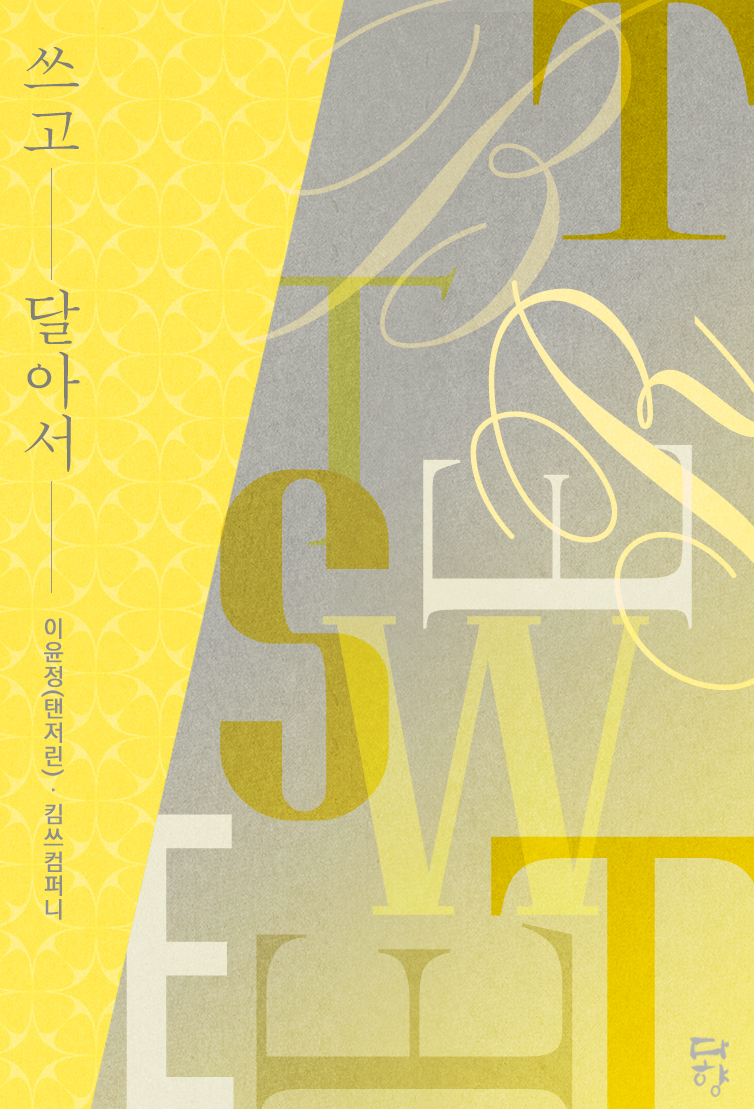 쓰고 달아서 [개정판]