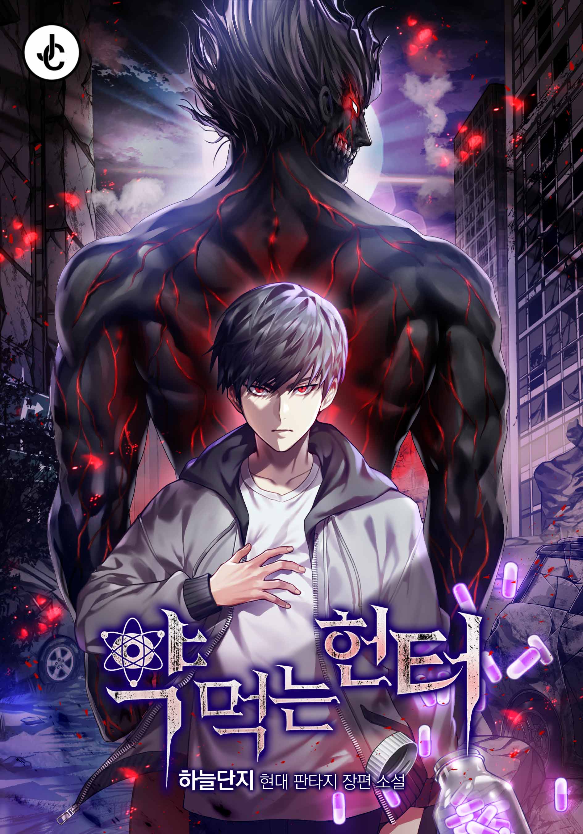 약먹는 헌터 [독점]