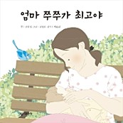 엄마 쭈쭈가 최고야 (모유 수유 동화)