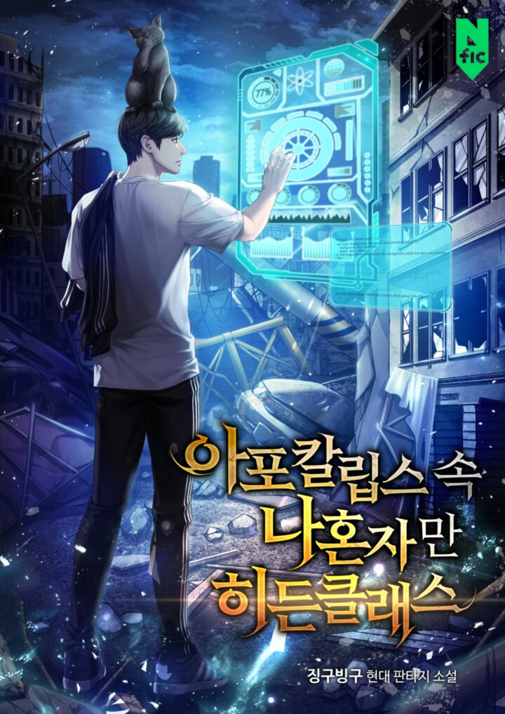 아포칼립스 속 나혼자만 히든클래스 [독점]