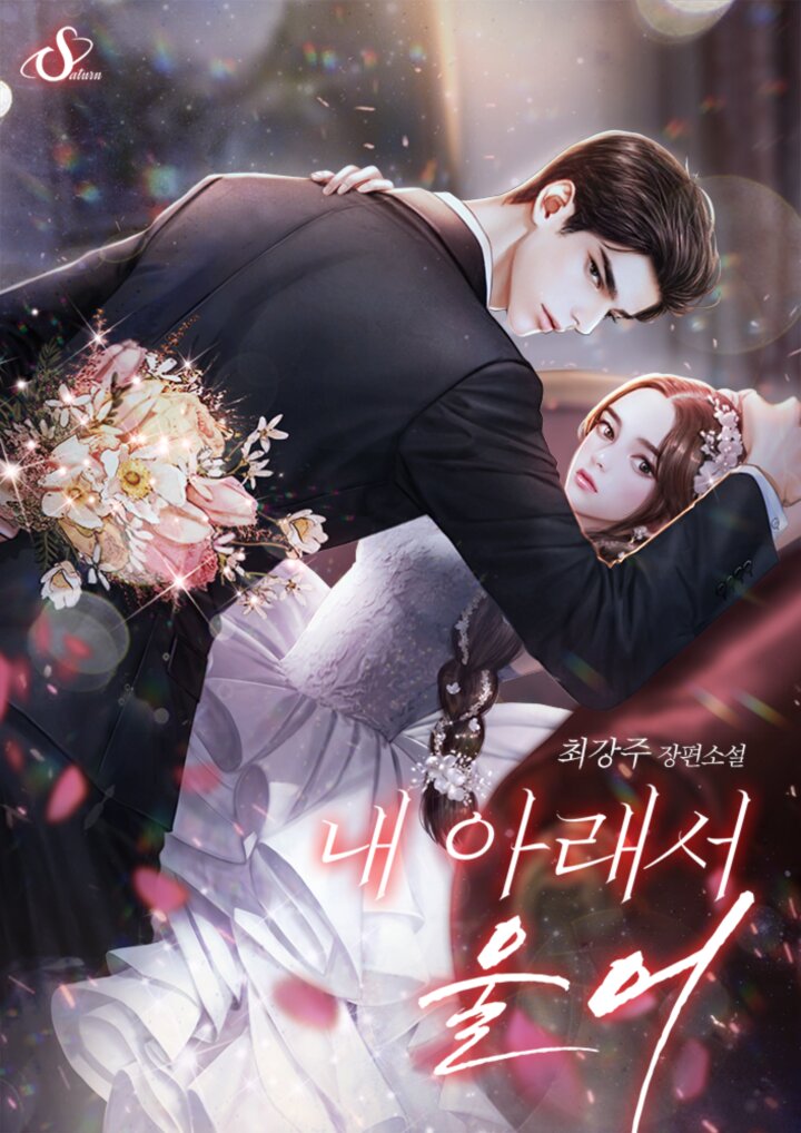 내 아래서 울어 [독점][외전 추가]