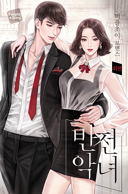 반전악녀 [외전]