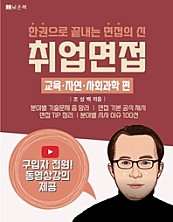 취업면접 교육 자연 사회과학 편