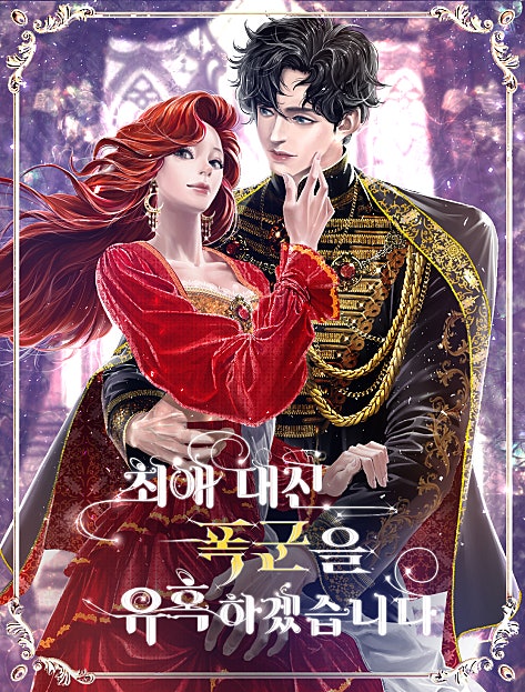최애 대신 폭군을 유혹하겠습니다
