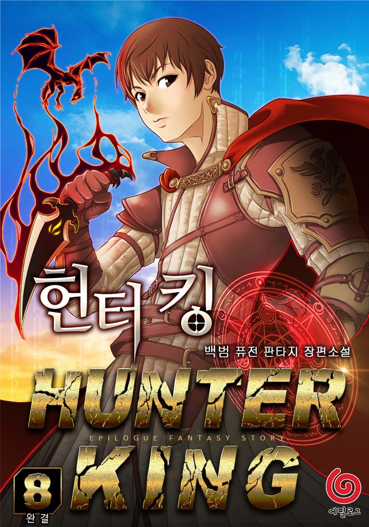 헌터 킹 [단행본]