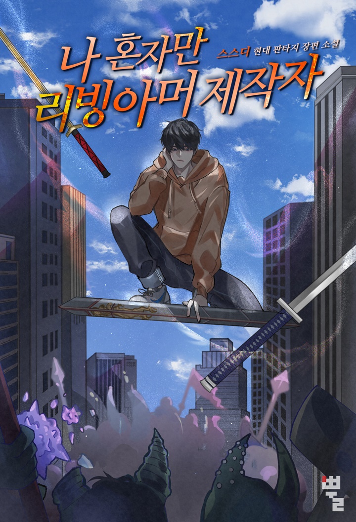 나 혼자만 리빙아머 제작자 [독점]