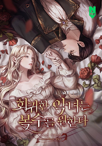 회귀한 악녀는 복수를 원한다