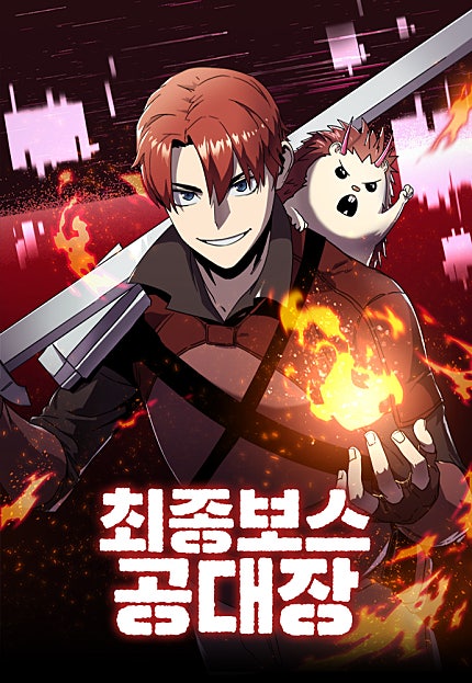 최종보스 공대장