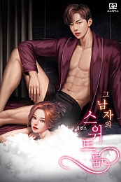 그 남자의 스위트룸