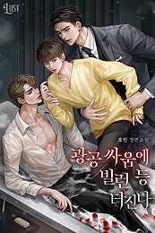 광공 싸움에 빌런 등 터진다 [BL]