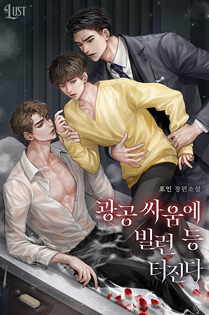 광공 싸움에 빌런 등 터진다 [BL]