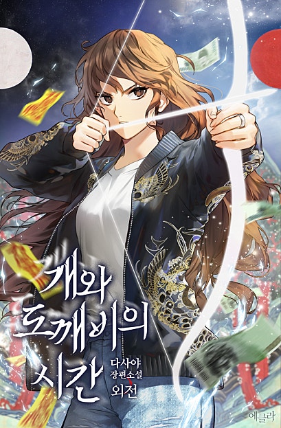 개와 도깨비의 시간 외전